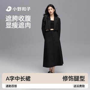 小野和子黑色西装半身裙长款