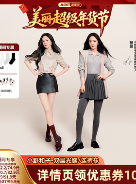 【林依轮直播间】小野和子5.0双层光腿裤袜+羊毛连裤袜保暖-YX