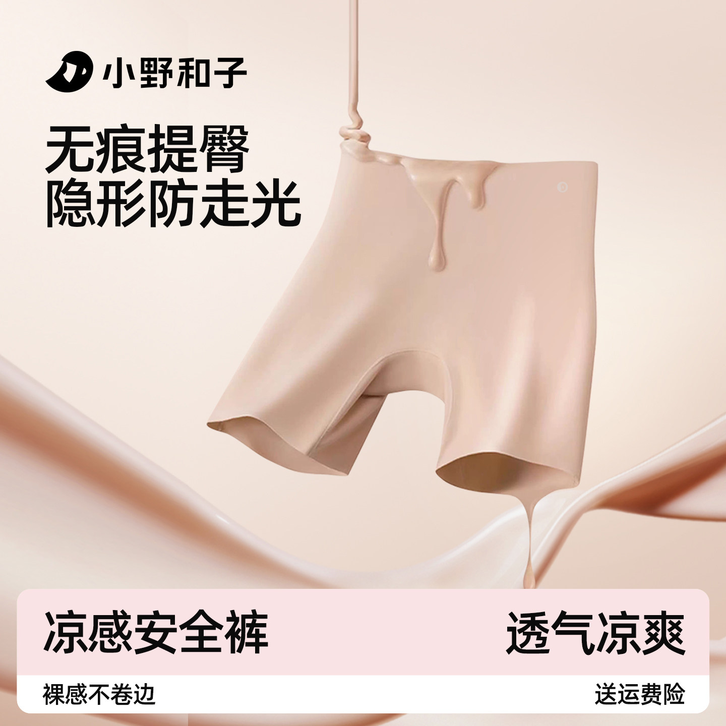 小野和子安全裤女防走光粉底隐形凉感无痕三合一免穿内裤打底裤