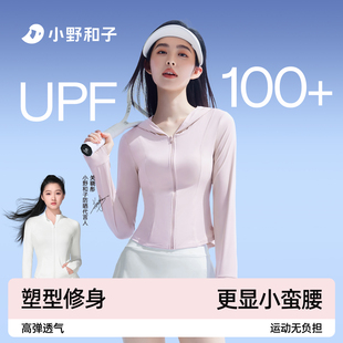 小野和子防晒衣女修身 运动防晒服 收腰显瘦轻薄冰丝凉感2026新款