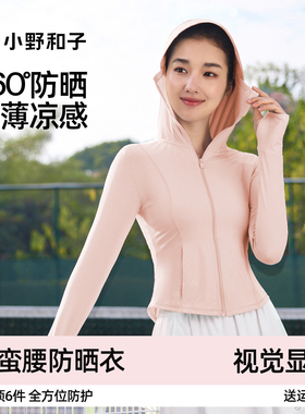 【超值特惠】小野和子帽檐款修身防晒服女夏冰丝透气凉感防晒衣TK