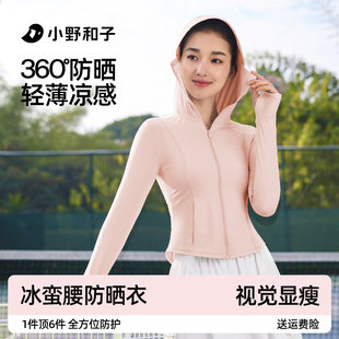 修身 小野和子帽檐款 防晒服女夏冰丝透气凉感防晒衣TK 超值特惠