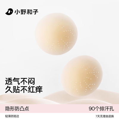 小野和子隐形透气乳贴防凸点