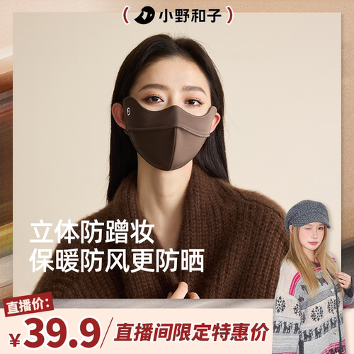 小野和子防风保暖口罩高颜值新款