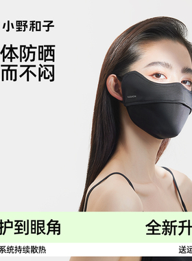 小野和子防晒口罩女防紫外线遮阳高颜值医美轻薄透气冰丝防晒面罩