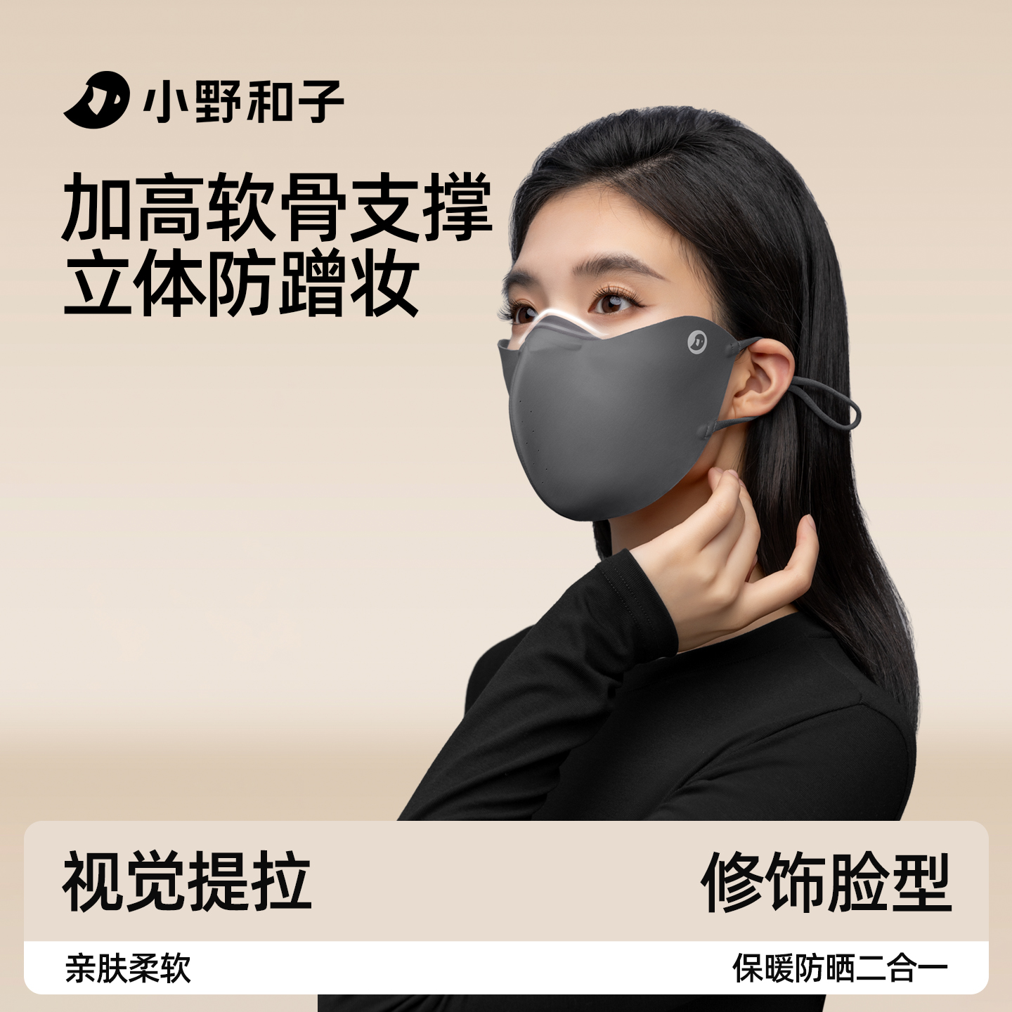 小野和子seeyeah立体护眼角口罩