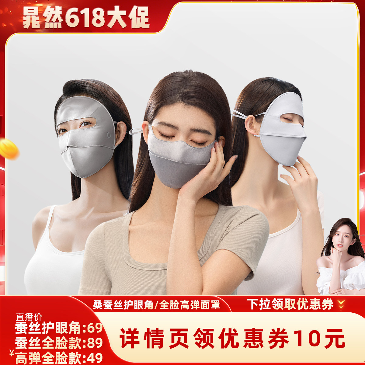 【晁然618】小野和子桑蚕丝护眼角/全脸防晒高弹口罩防紫外线-YX