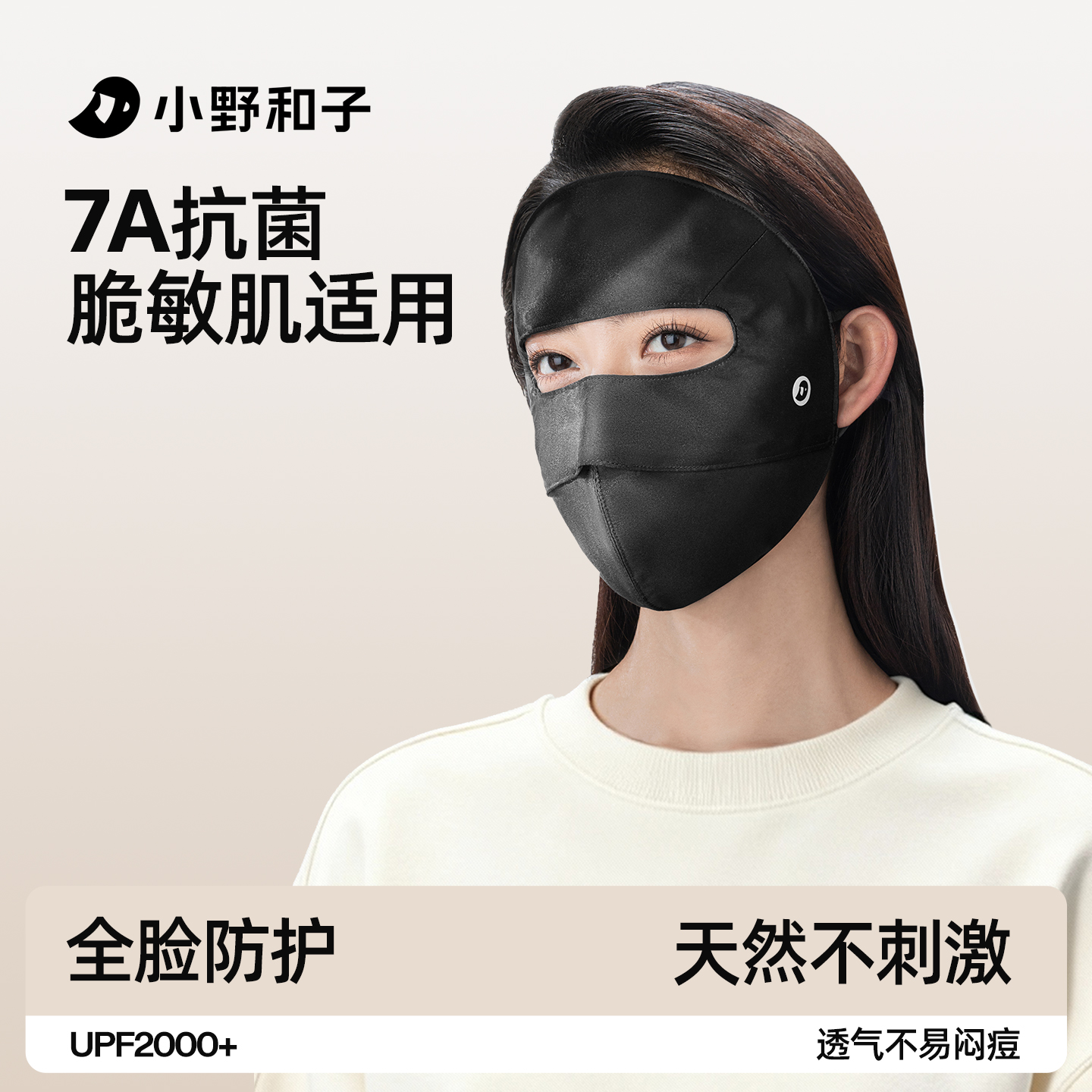 小野和子桑蚕丝全脸防晒面罩