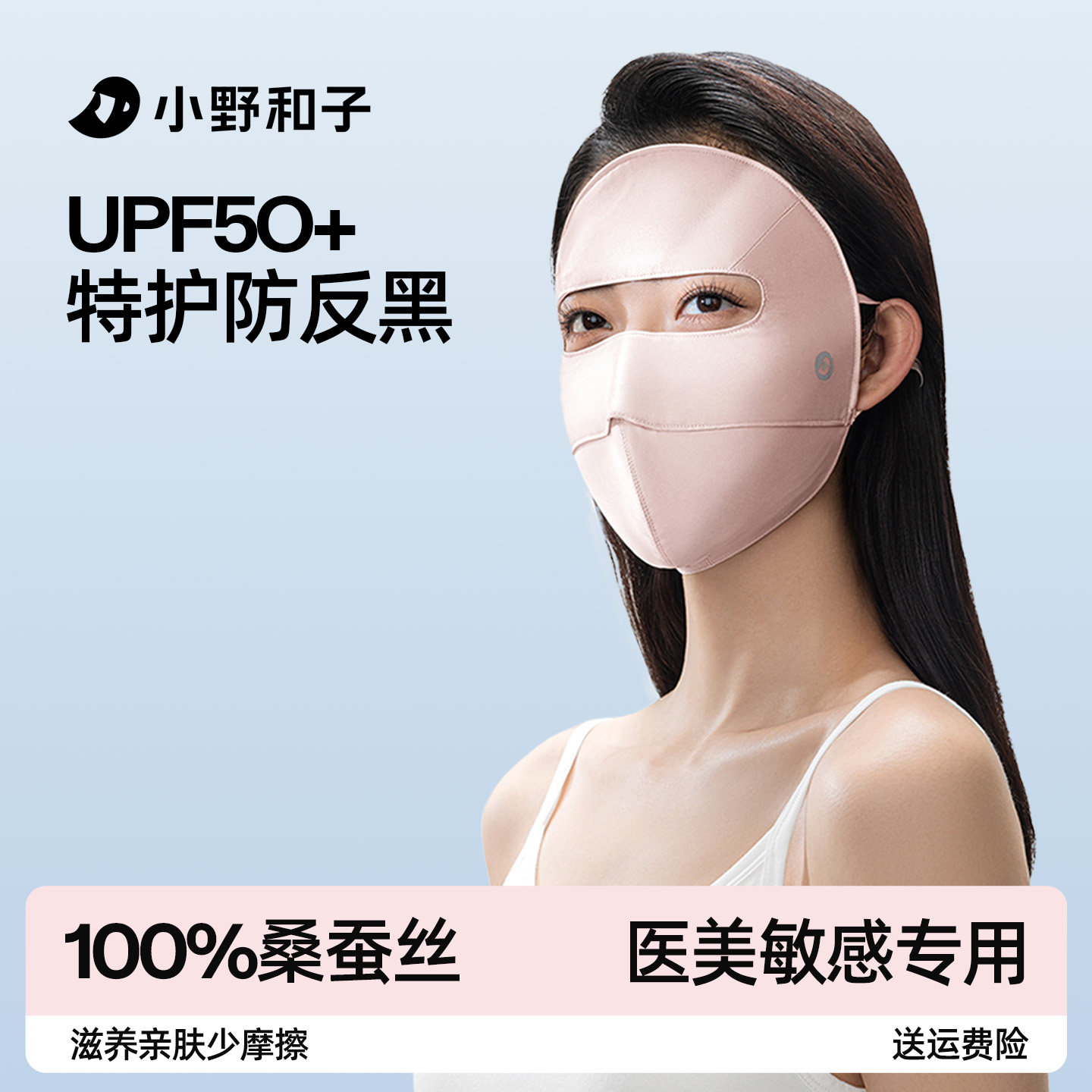 小野和子真丝防晒面罩全脸防紫外线100%桑蚕丝医美敏感口罩脸基尼
