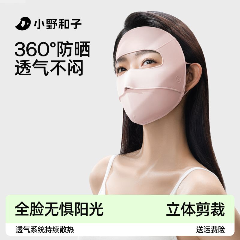 小野和子脸基尼防晒面罩