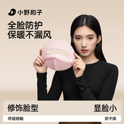小野和子全脸保暖面罩防紫外线