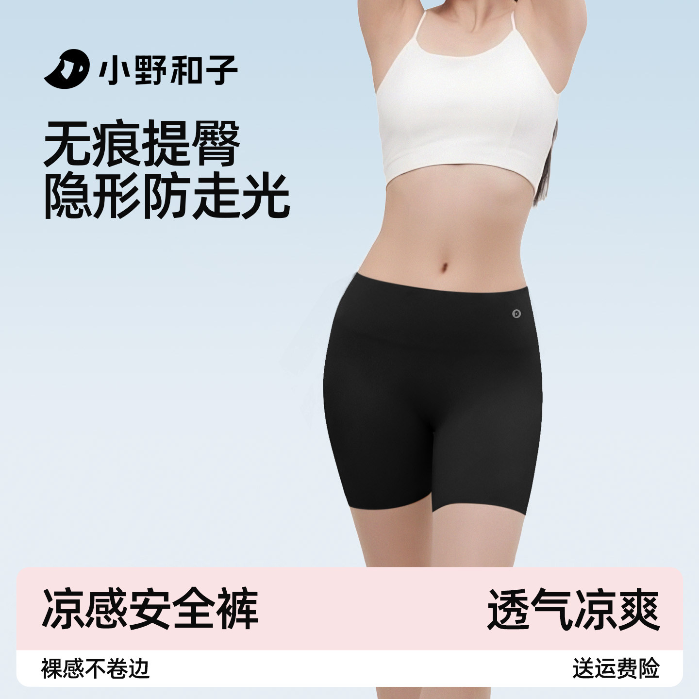 小野和子安全裤女防走光粉底隐形凉感无痕三合一免穿内裤打底裤
