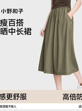 小野和子防晒半身裙女2025夏季新款工装A字裙中长款凉感休闲裙子