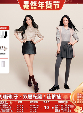 【晁然推荐】小野和子5.0Pro双层光腿裤袜+羊毛连裤袜-YX