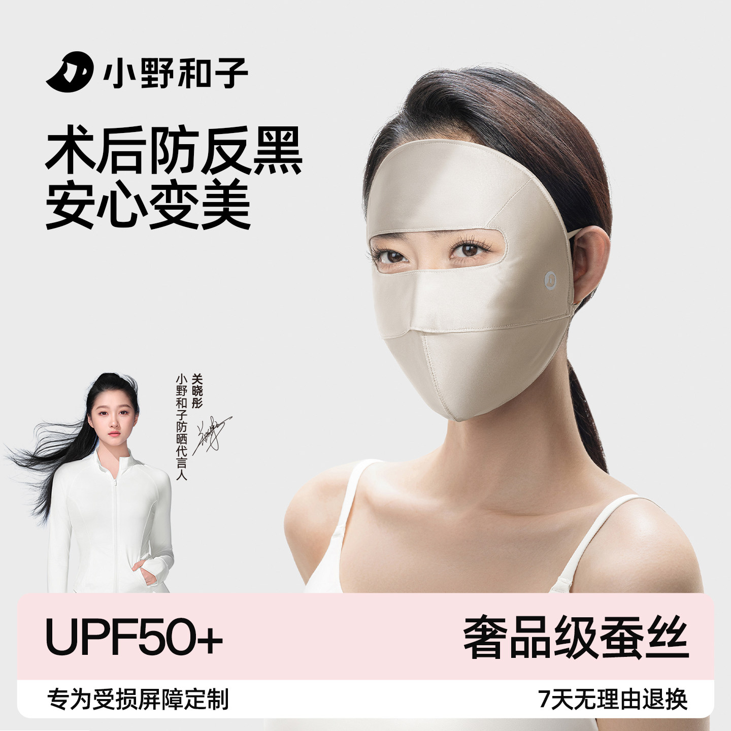 小野和子真丝防晒面罩医美术后全脸防紫外线100%桑蚕丝口罩脸基尼
