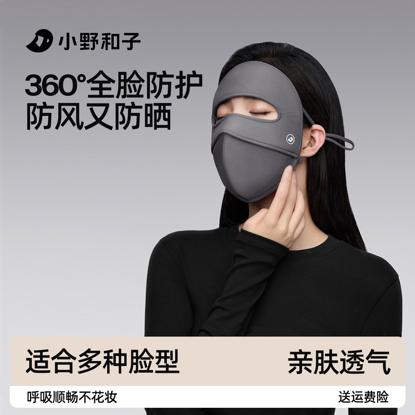 小野和子全脸防晒面罩防紫外线