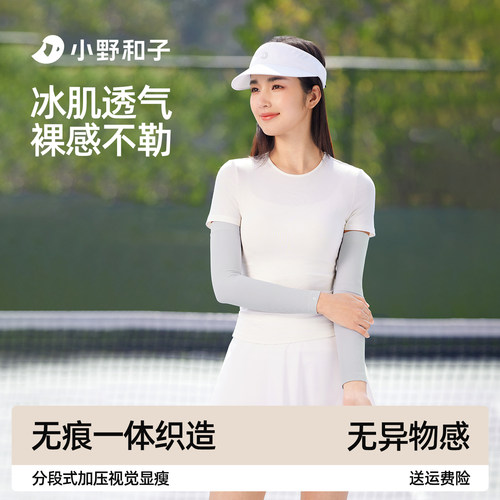 小野和子冰袖防晒袖套