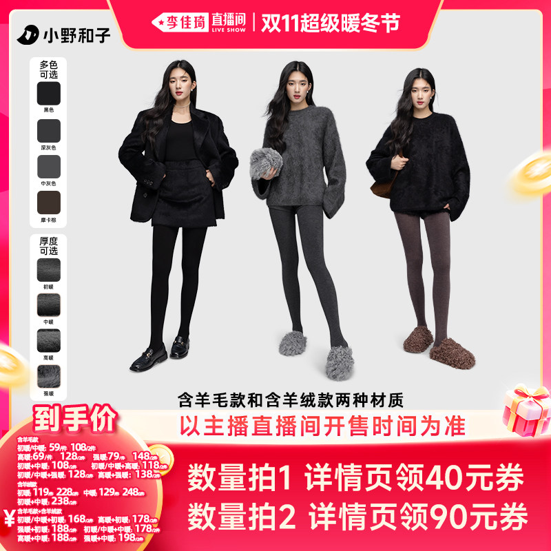 【李佳琦直播间双11超级暖冬节】 小野和子含羊绒/含羊毛连裤袜