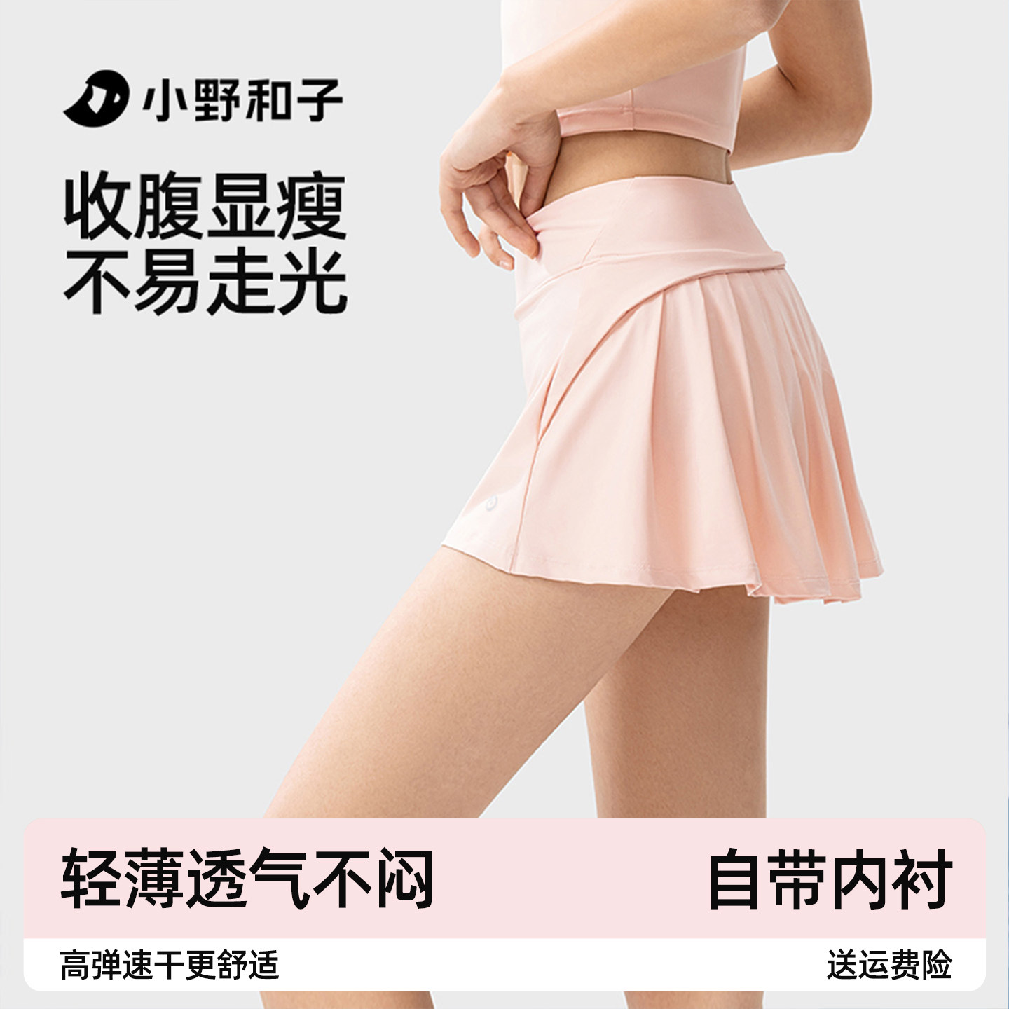 小野和子运动短裙新款网球裙防走光瑜伽速干A字高腰冰丝防晒裙子