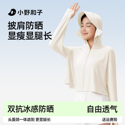 欧若风凉感防晒衣小野和子