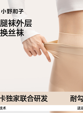 小野和子2025新款可替换光腿神器外层款专用丝袜