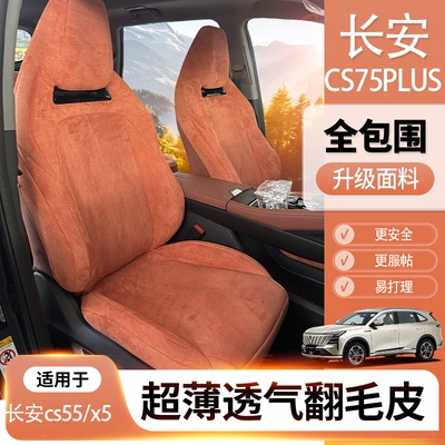 连体长安cs75plus座椅套长安cs55plus座椅套x5plus坐垫翻毛皮座套