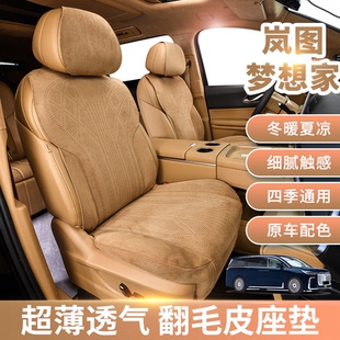 适用于岚图梦想家座垫全包坐垫透气翻毛皮座椅套翻毛皮座垫