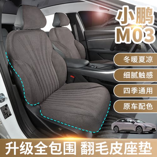 适用小鹏m03座椅套小鹏mona03座椅套p7座椅套专用翻毛皮坐垫