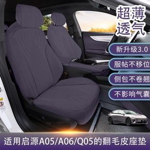 启源q05座椅套坐垫a06座套坐垫a05座椅套四季通用翻毛皮座套坐垫