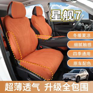 适用吉利银河星舰7座椅套透气翻毛座套星舰7emi坐垫套原车座垫