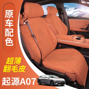 启源q07座椅套a07座椅套a05 翻毛皮座套 q05座椅套专车专用打版