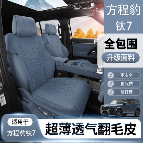 方程豹钛7座套方程豹钛3座椅套四季通用座套通风座垫车内饰