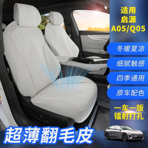 启源q05座椅套坐垫a06座套坐垫a05座椅套四季通用翻毛皮座套坐垫