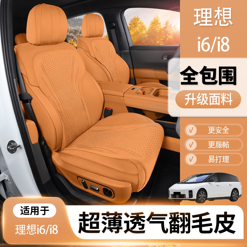 适用理想i6坐垫i8专用坐垫原车打版翻毛皮座椅套四季通用