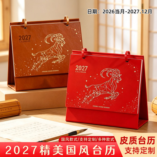 2027羊年双圈皮质台历定制logo