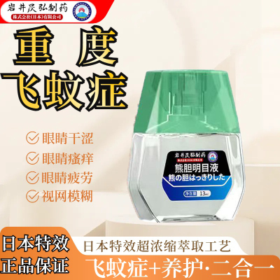 日本医用飞蚊症专用玻璃体混浊眼药水特价专用搭氨碘肽i滴眼液药