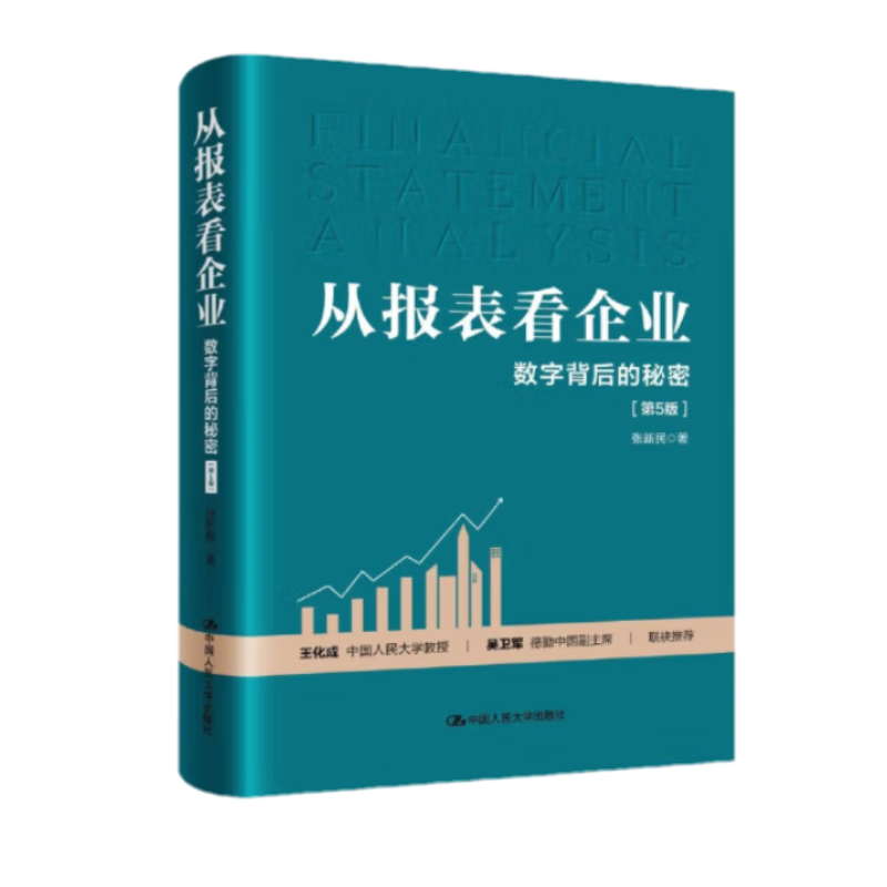 从报表看企业——数字背后的秘密（第5版） 张新民 著 中国人民大学出版社