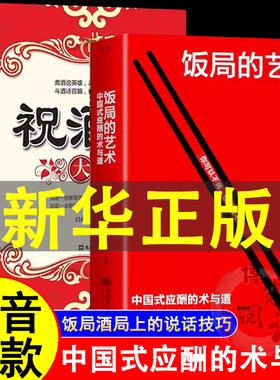 【抖音同款】饭局的艺术祝酒词祝酒辞礼尚往来中国式应酬的沟通智慧酒局为人处世职场敬酒办事的艺术是门学技术活说话技巧一本通