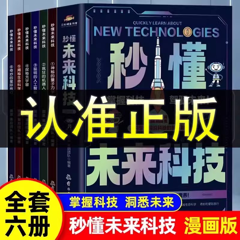 秒懂未来科技6册 科普百科书 培养孩子的创新思维和科学素养科幻科学百科书人工智能机器人元宇宙生命科学星际旅行科普书