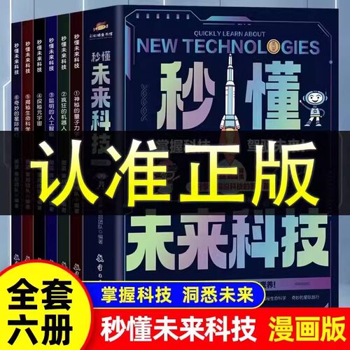 秒懂未来科技6册 科普百科书 培养孩子的创新思维和科学素养科幻科学百科书人工智能机器人元宇宙生命科学星际旅行科普书