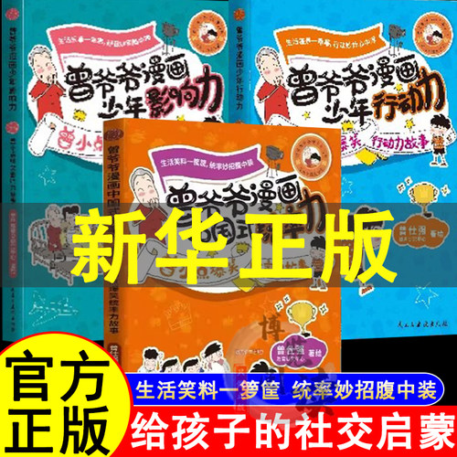 曾仕强曾爷爷漫画中国式统率力 行动力 影响力 儿童领导力培养小学生课外阅读书籍曾小点爆笑统率力故事小学课外读物中华好少年