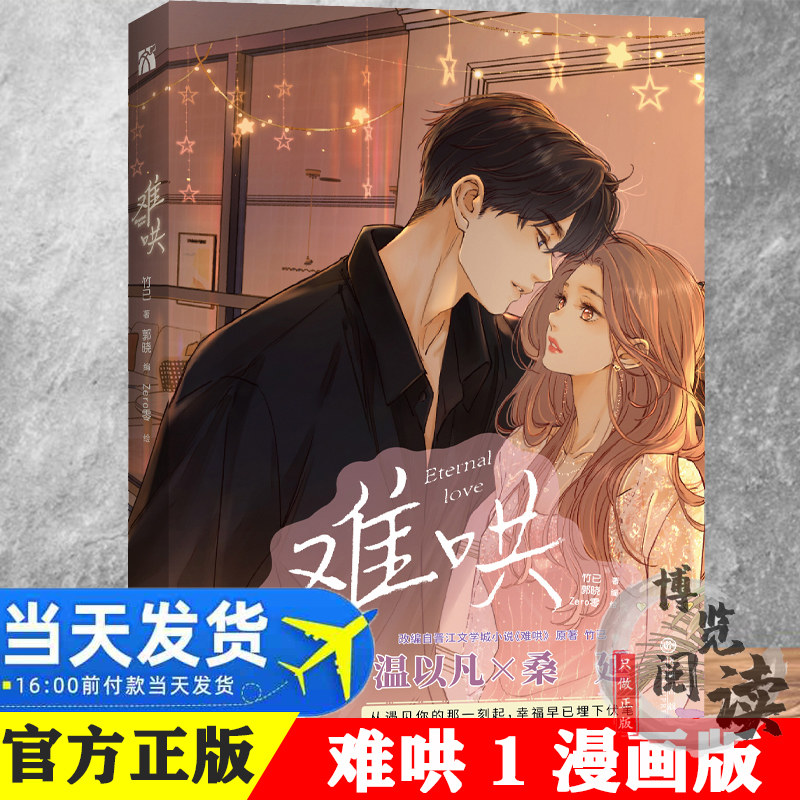 难哄1漫画 晋江文学城作家竹已温柔治愈代表作难哄漫画家zero作画精美