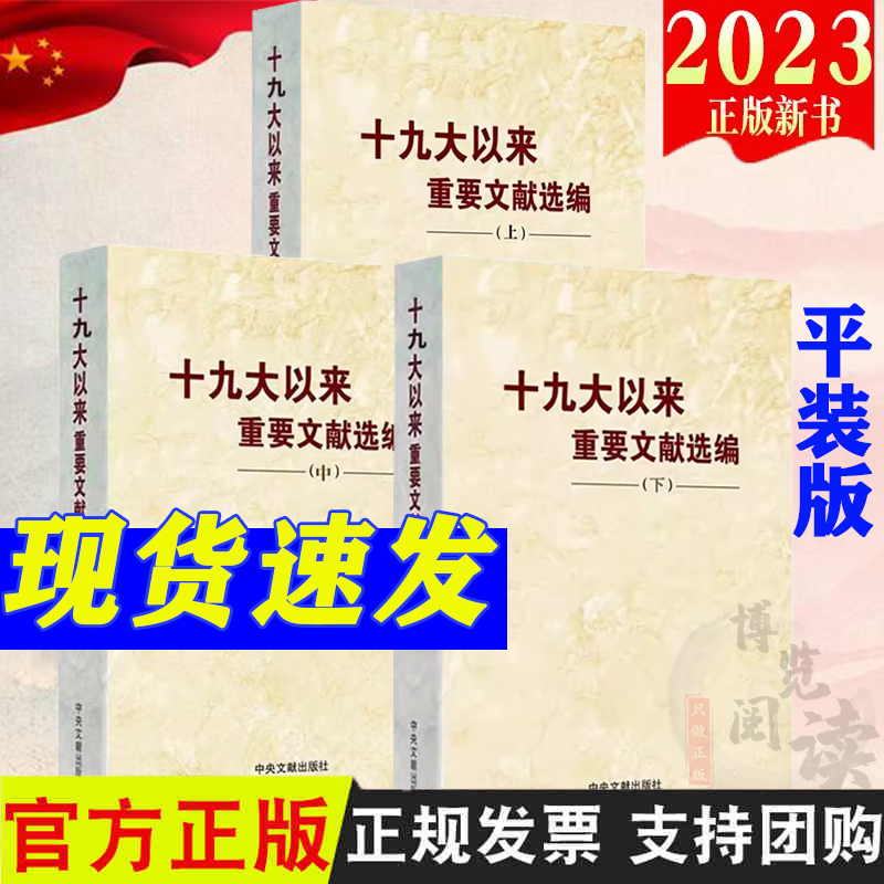 十九大以来重要文献选编（上册+中册+下册）平装 共3卷 中央文文献出版社 党政读物