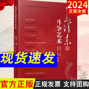 2024新书 毛泽东的斗争艺术 张明仓 周俊杰 李明 人民出版社9787010262147