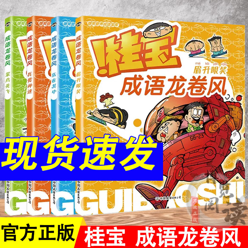 桂宝成语龙卷风 笨鸟先飞+乐在其中+眉开眼笑+兵贵神速 5-10岁轻松学成语 每册含4个内容版块和1个益智版块图片