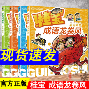 桂宝成语龙卷风 笨鸟先飞+乐在其中+眉开眼笑+兵贵神速 5-10岁轻松学成语 每册含4个内容版块和1个益智版块
