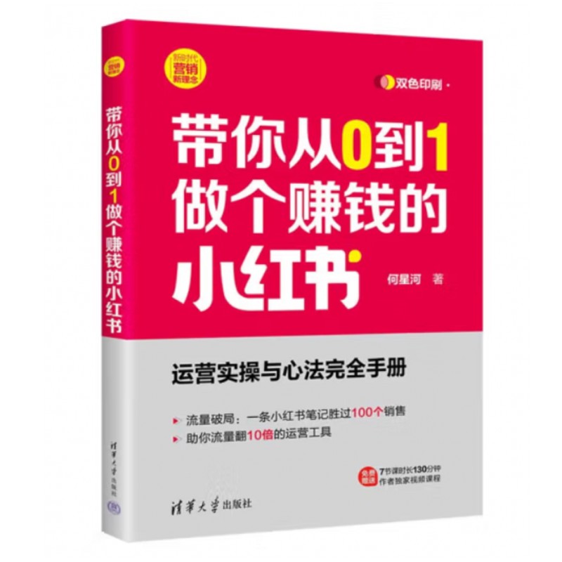 带你从0到1做个赚钱的小红书（新时代·营销新理念）何星河 清华大学出版社