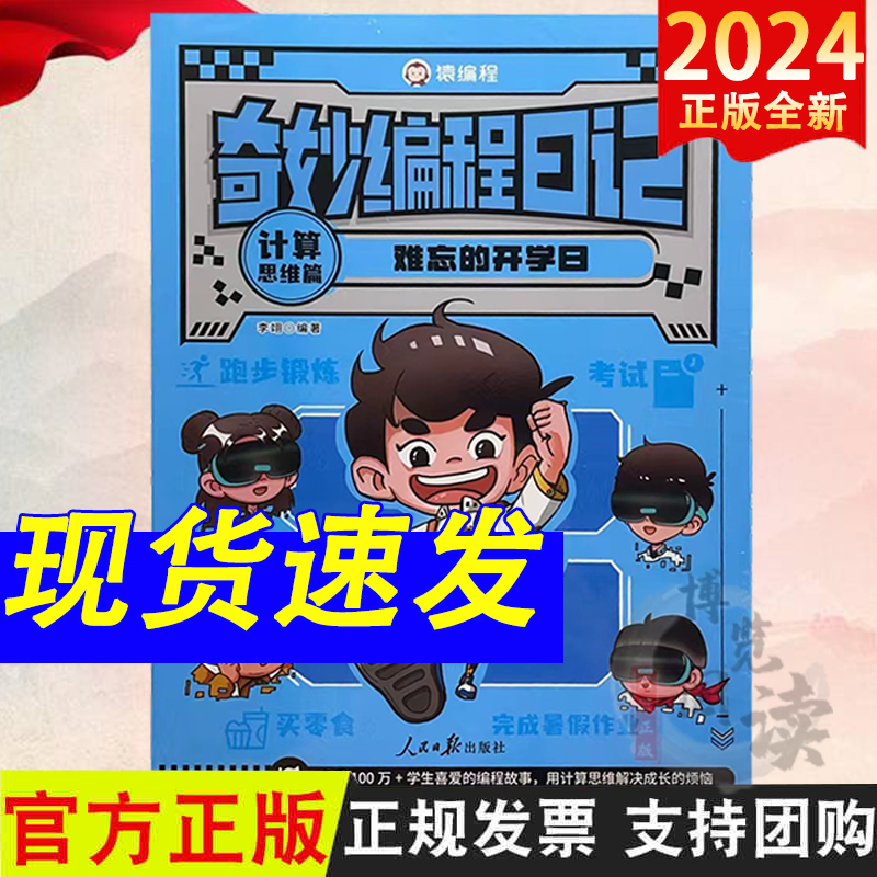 奇妙编程日记：难忘的开学日（计算思维篇） 猿辅导  李翊 编著 人民日报出版社