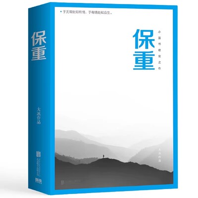 保重 大冰小蓝书系列收官之作 就此别过诸君保重 啊2.0阿弥陀佛么么哒 乖摸摸头 故事小说读本书籍经典文学青春读物