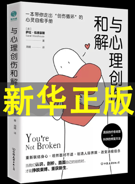 与心理创伤和解正版 治愈心理创伤的AEDP疗法心理治疗疏导情绪自救走出抑郁症自我治疗情绪心理学焦虑症自愈做自己的心理医生书籍